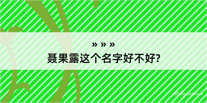 聂果露这个名字好不好?