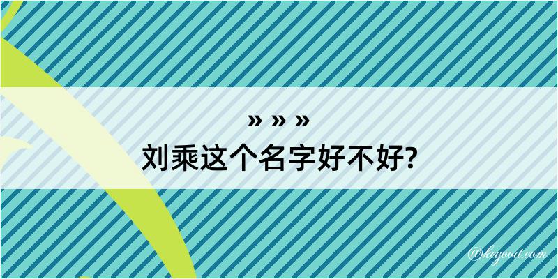 刘乘这个名字好不好?