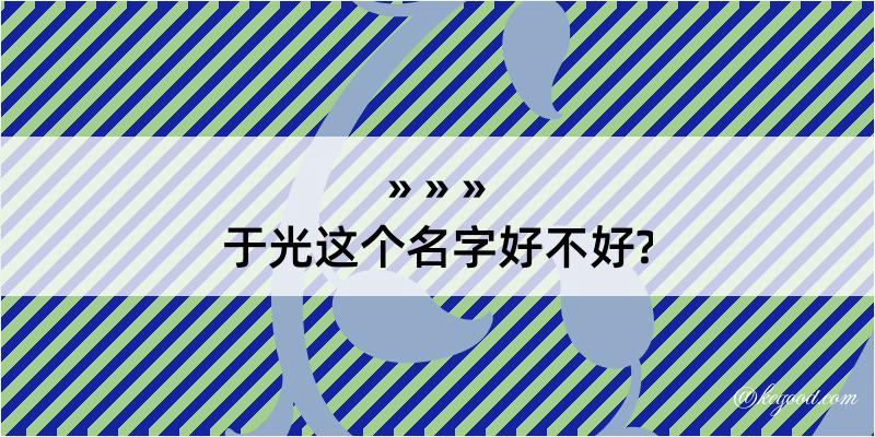 于光这个名字好不好?