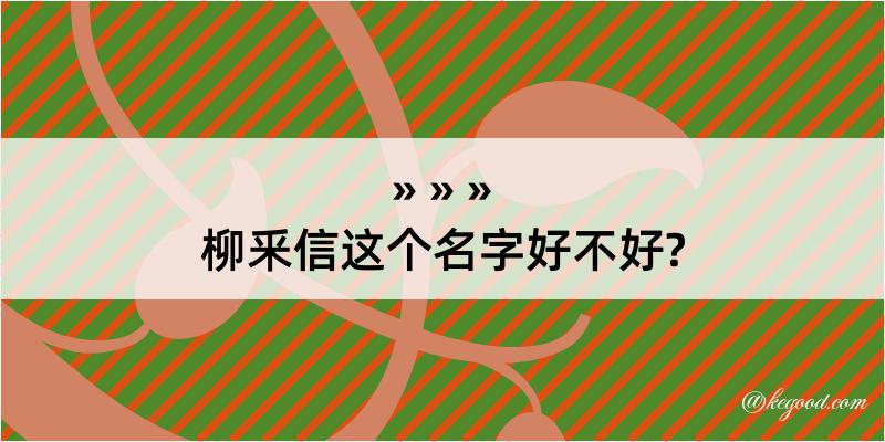 柳釆信这个名字好不好?