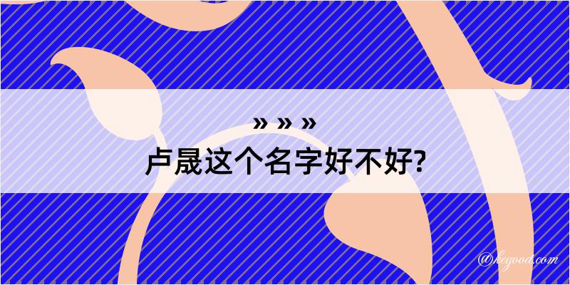 卢晟这个名字好不好?