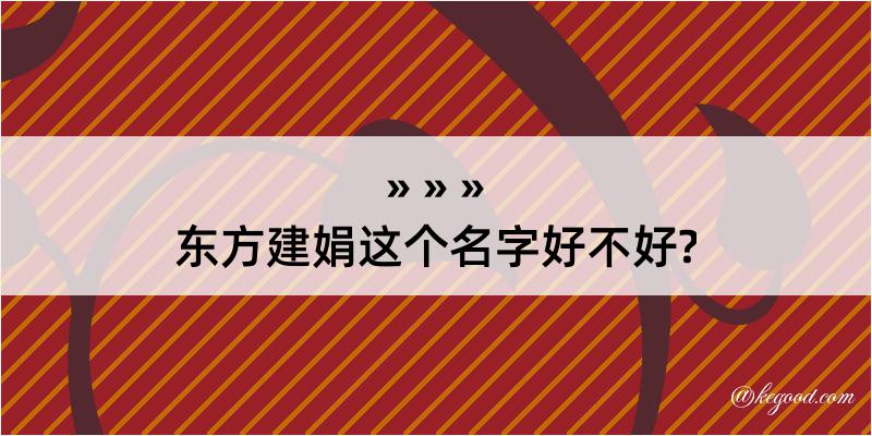 东方建娟这个名字好不好?