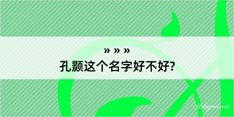 孔颢这个名字好不好?