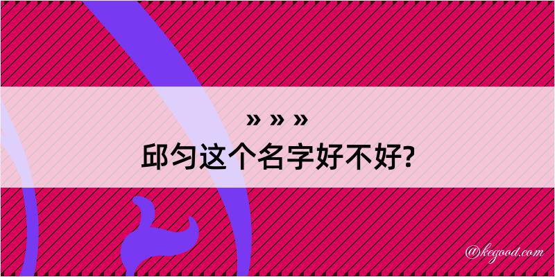 邱匀这个名字好不好?