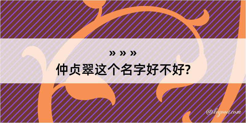 仲贞翠这个名字好不好?