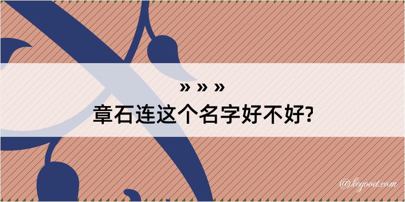 章石连这个名字好不好?