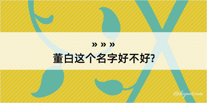 董白这个名字好不好?