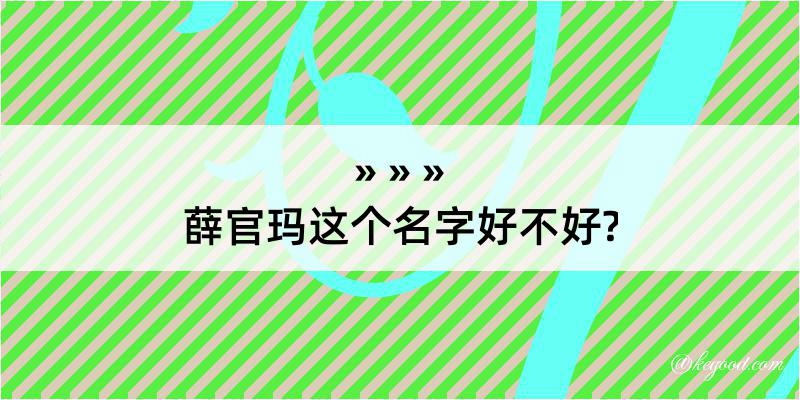 薛官玛这个名字好不好?