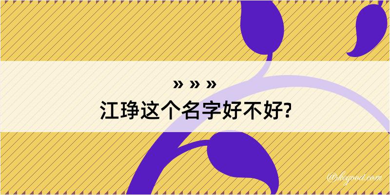 江琤这个名字好不好?