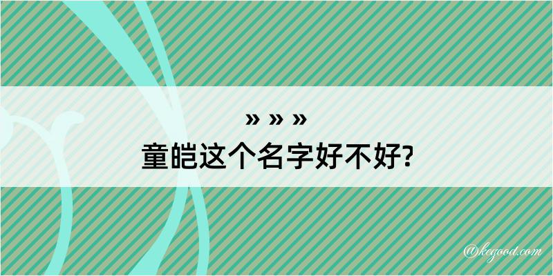 童皑这个名字好不好?