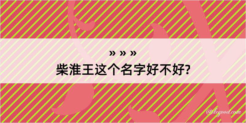 柴淮王这个名字好不好?