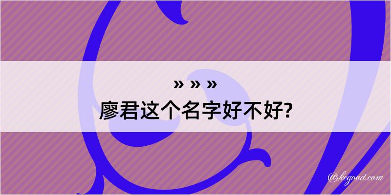 廖君这个名字好不好?