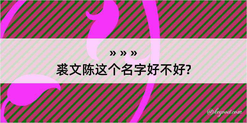 裘文陈这个名字好不好?