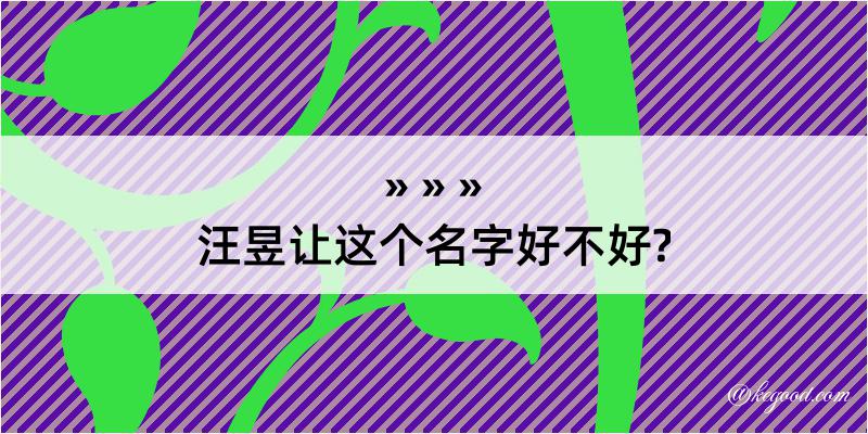 汪昱让这个名字好不好?