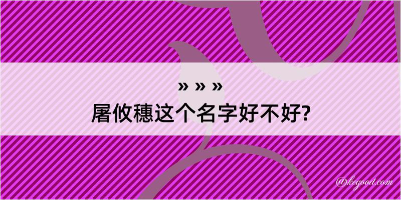 屠攸穗这个名字好不好?