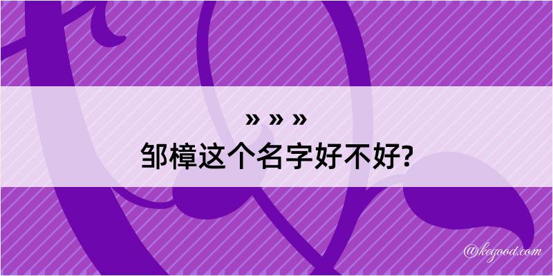 邹樟这个名字好不好?