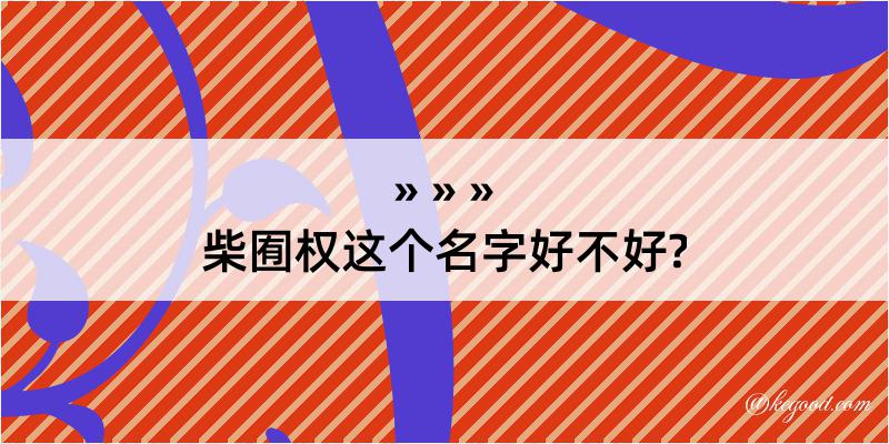 柴囿权这个名字好不好?