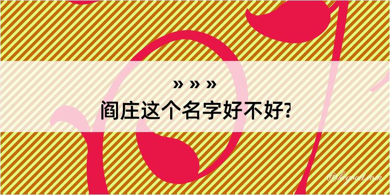 阎庄这个名字好不好?