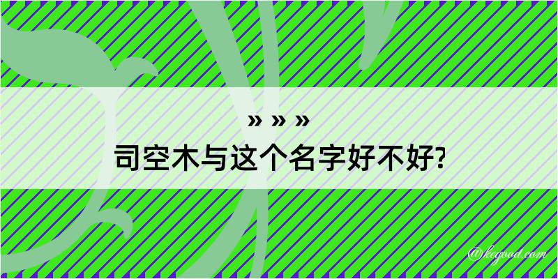 司空木与这个名字好不好?