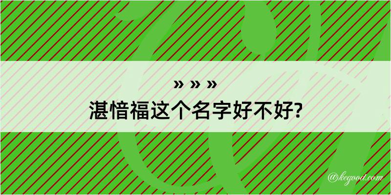 湛愔福这个名字好不好?