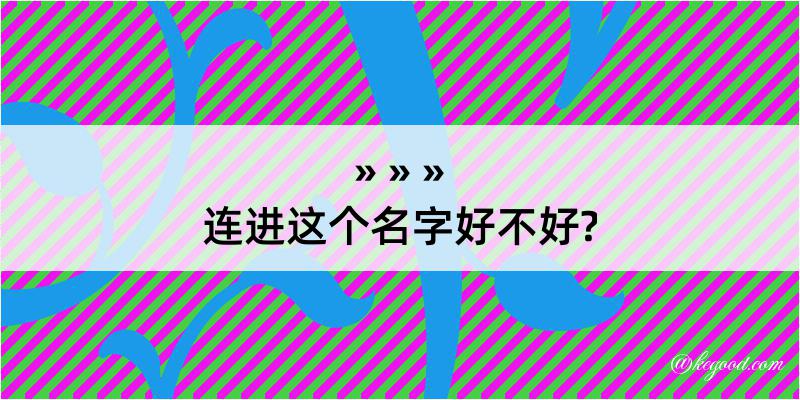 连进这个名字好不好?