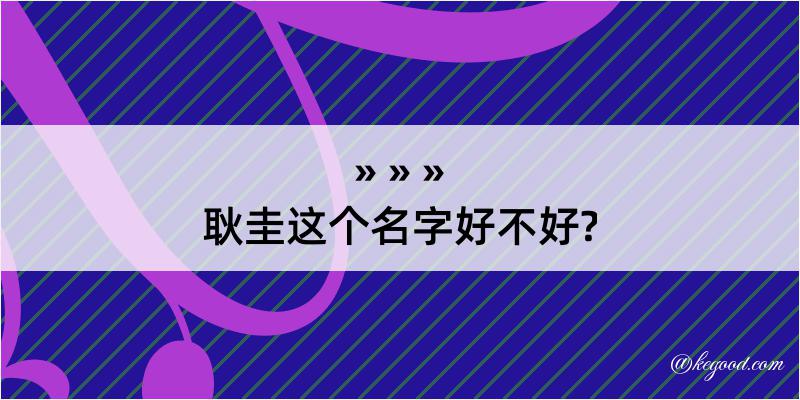 耿圭这个名字好不好?