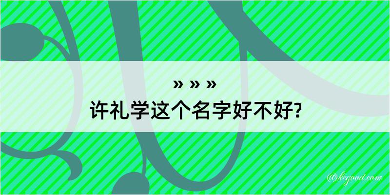 许礼学这个名字好不好?