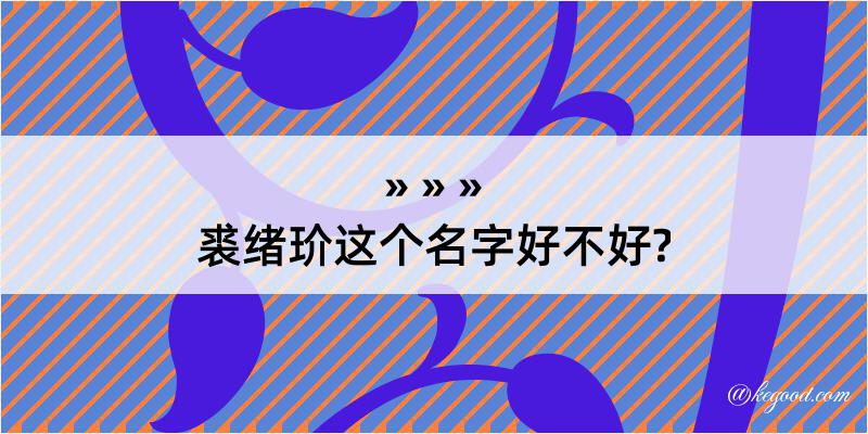 裘绪玠这个名字好不好?