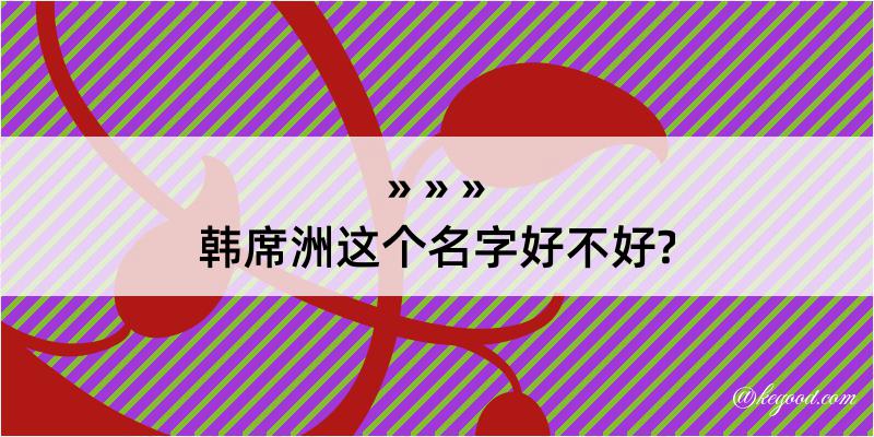 韩席洲这个名字好不好?