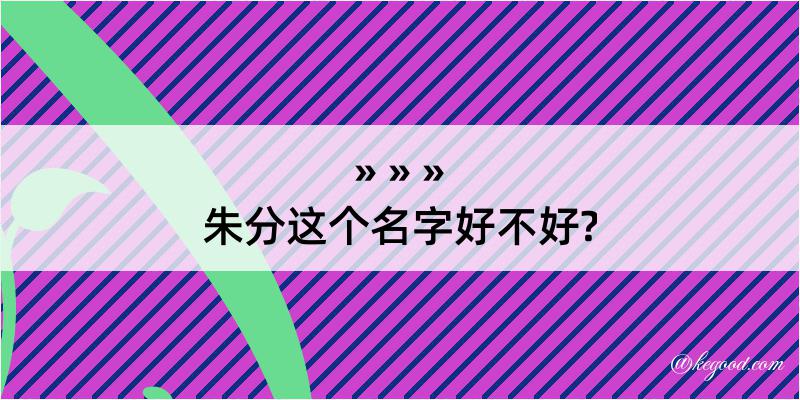 朱分这个名字好不好?