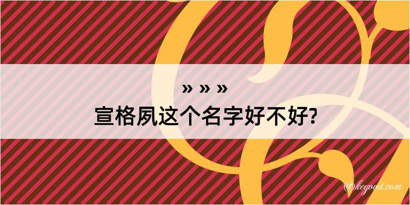 宣格夙这个名字好不好?