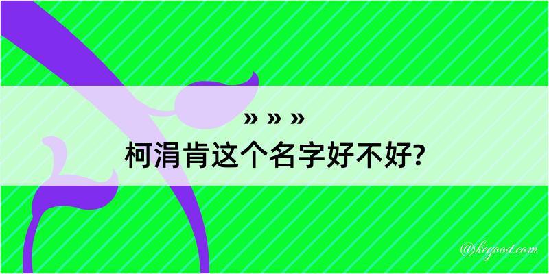 柯涓肯这个名字好不好?