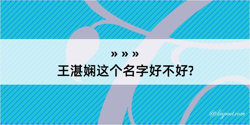 王湛娴这个名字好不好?