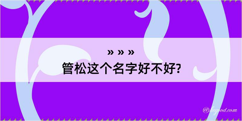 管松这个名字好不好?