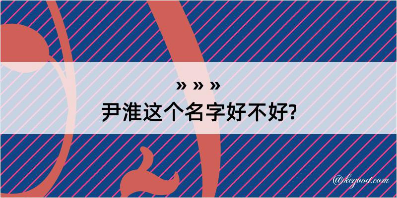 尹淮这个名字好不好?