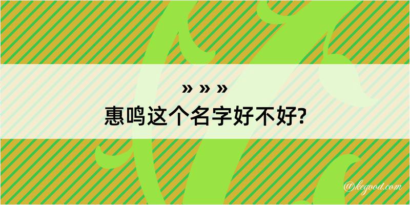 惠鸣这个名字好不好?