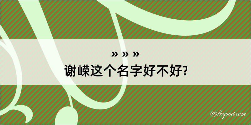 谢嵘这个名字好不好?