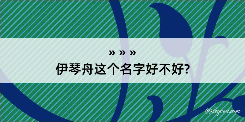 伊琴舟这个名字好不好?