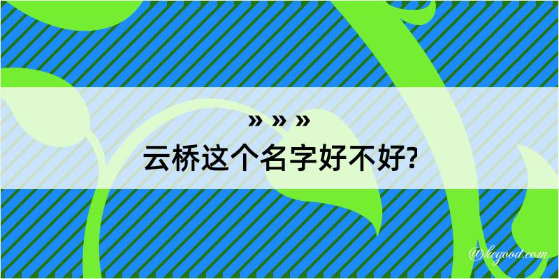 云桥这个名字好不好?