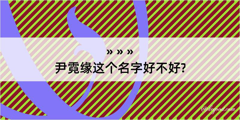 尹霓缘这个名字好不好?