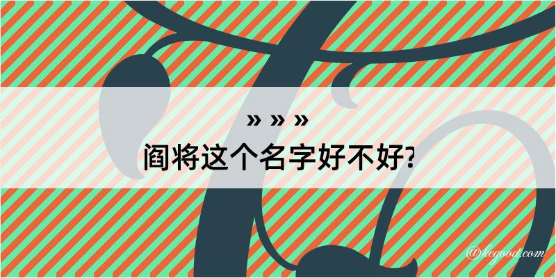 阎将这个名字好不好?