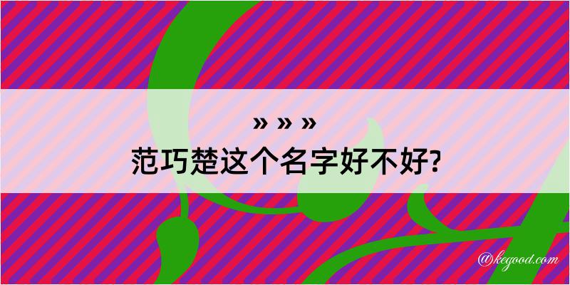 范巧楚这个名字好不好?