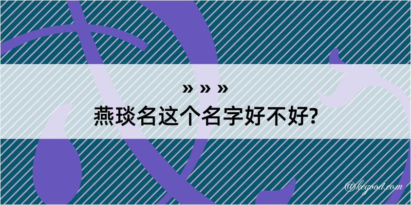 燕琰名这个名字好不好?