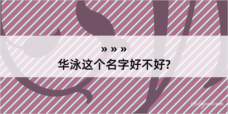 华泳这个名字好不好?