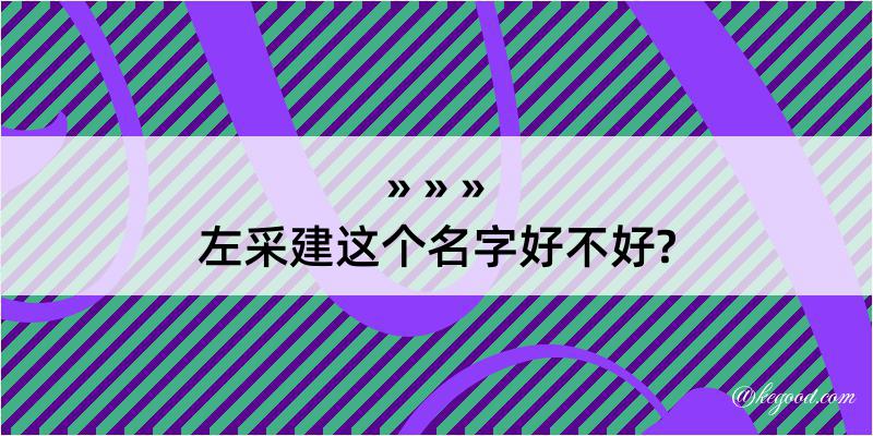 左采建这个名字好不好?