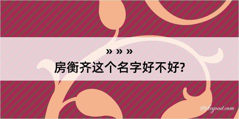 房衡齐这个名字好不好?