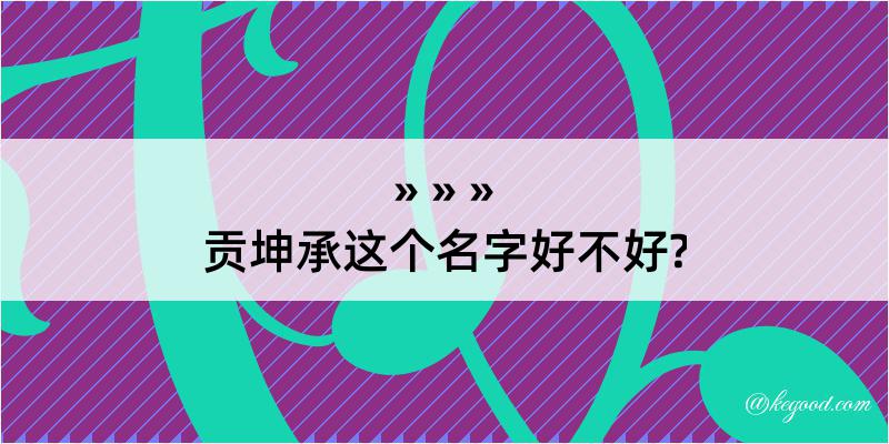 贡坤承这个名字好不好?