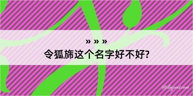 令狐旆这个名字好不好?