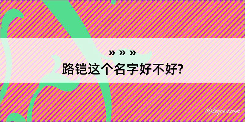 路铠这个名字好不好?