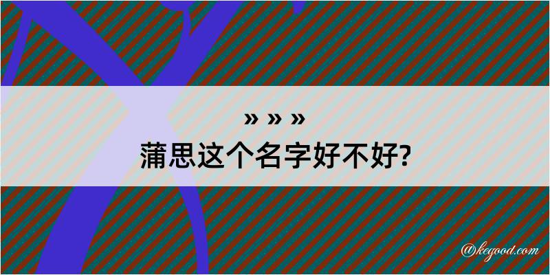 蒲思这个名字好不好?